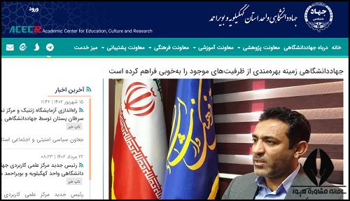 سایت جهاد دانشگاهی واحد کهگیلویه و بویراحمد